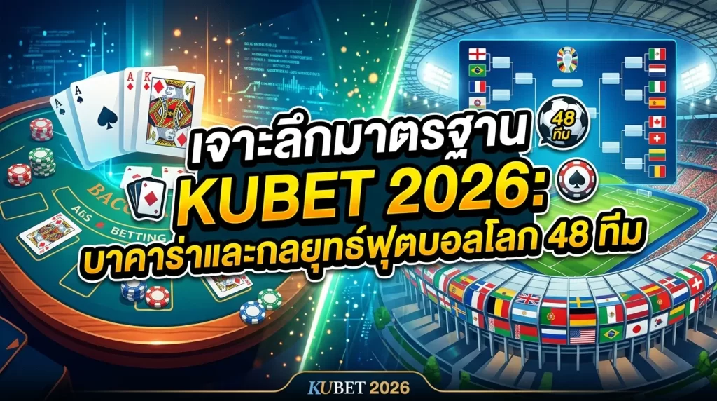 เจาะลึกมาตรฐาน KUBET 2026: บาคาร่าและกลยุทธ์ฟุตบอลโลก 48 ทีม