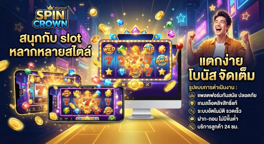 สนุกกับ slot หลากหลายสไตล์ แตกง่าย โบนัสจัดเต็ม
