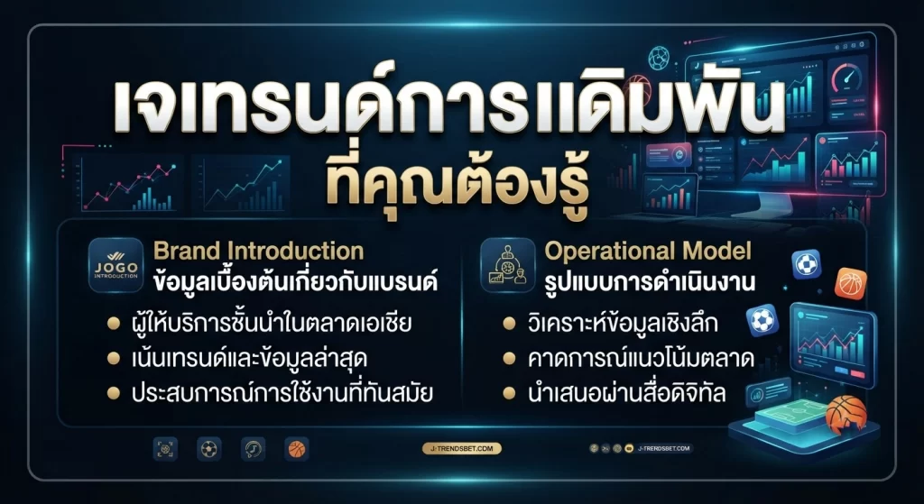 เทรนด์การเดิมพันที่คุณต้องรู้