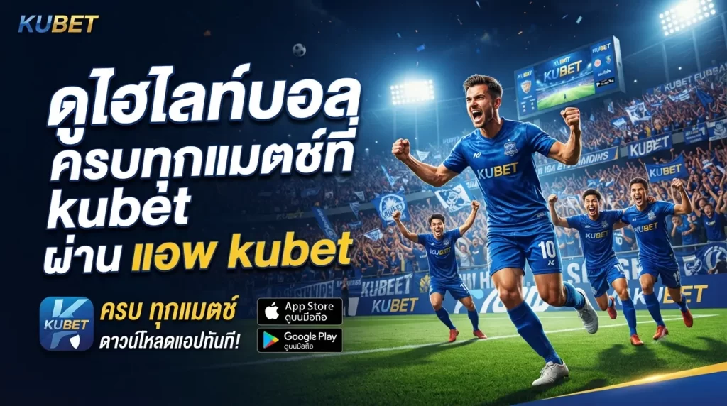 ดู ไฮ ไล ท์ บอล ครบทุกแมตช์ที่ kubet ผ่าน แอ พ kubet
