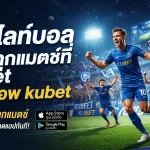 ดู ไฮ ไล ท์ บอล ครบทุกแมตช์ที่ kubet ผ่าน แอ พ kubet