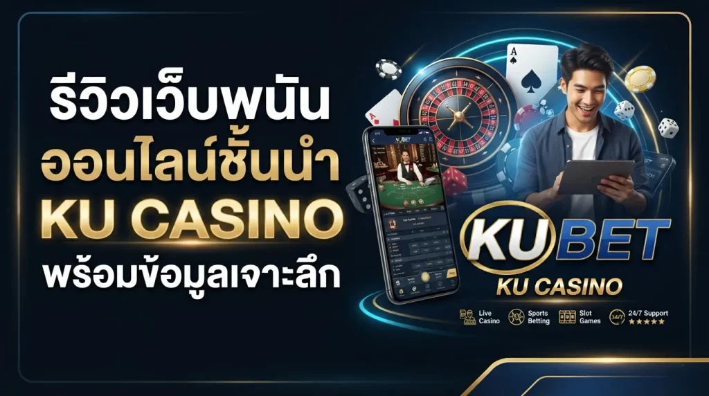 รีวิวเว็บพนันออนไลน์ชั้นนำ ku casino พร้อมข้อมูลเจาะลึก KUBET