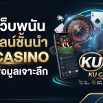 รีวิวเว็บพนันออนไลน์ชั้นนำ ku casino พร้อมข้อมูลเจาะลึก KUBET