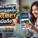 ค้นหาความสนุกและบริการสุดคุ้มผ่าน KUBET บนมือถือด้วย แอ พ kubet