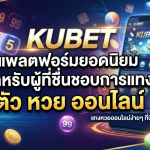 KUBET แพลตฟอร์มยอดนิยมสำหรับผู้ที่ชื่นชอบการแทง ตัว หวย ออนไลน์