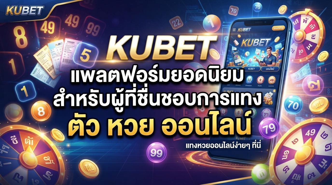 KUBET แพลตฟอร์มยอดนิยมสำหรับผู้ที่ชื่นชอบการแทง ตัว หวย ออนไลน์