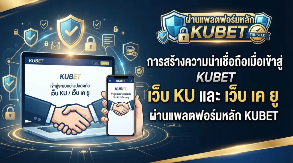 การสร้างความน่าเชื่อถือเมื่อเข้าสู่ เว็บ ku และ เว็บ เค ยู ผ่านแพลตฟอร์มหลัก KUBET
