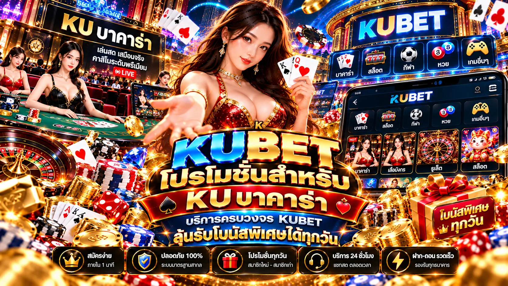KUBET โปรโมชันสำหรับ KU บา คา ร่า บริการครบวงจร KUBET ลุ้นรับโบนัสพิเศษได้ทุกวัน