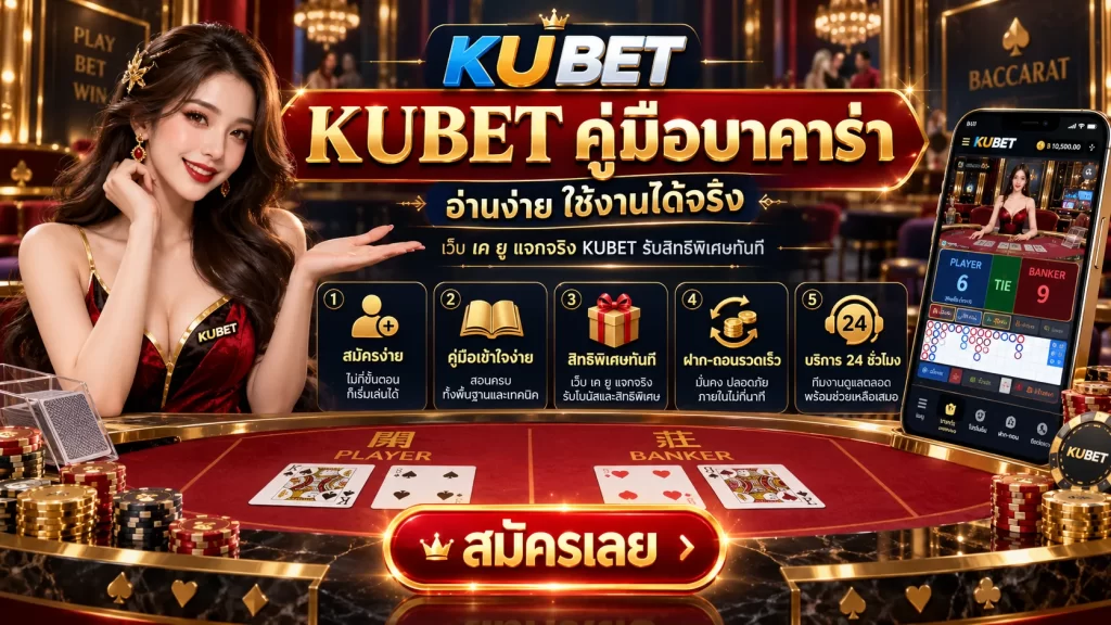 KUBET คู่มือบาคาร่า อ่านง่ายใช้งานได้จริง เว็บ เค ยู แจกจริง KUBET รับสิทธิพิเศษทันที