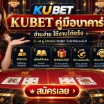 KUBET คู่มือบาคาร่า อ่านง่ายใช้งานได้จริง เว็บ เค ยู แจกจริง KUBET รับสิทธิพิเศษทันที
